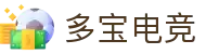 多宝电竞 - 打造高端沉浸式的电竞赛事体验